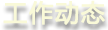 工作動態(tài)